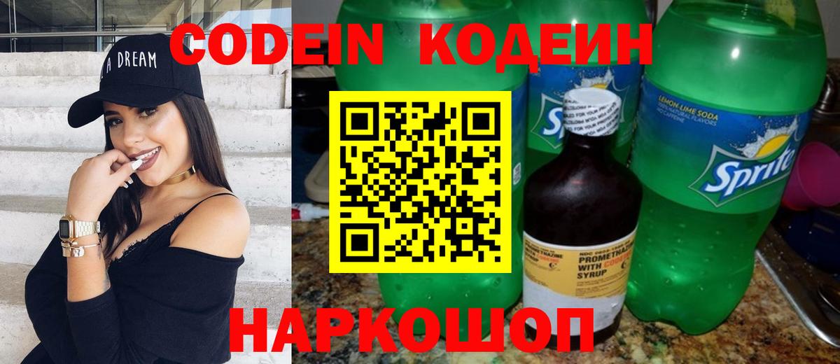 Codein напиток Lean (лин) Котлас